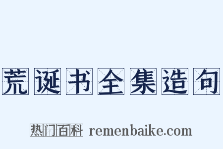 荒诞书全集造句是什么意思的图片